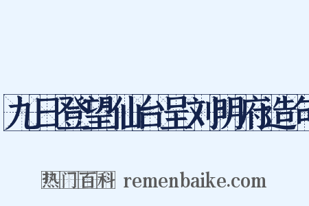 九日登望仙台呈刘明府造句是什么意思的图片